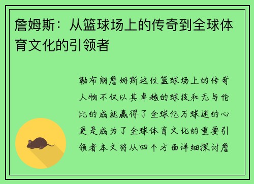 詹姆斯：从篮球场上的传奇到全球体育文化的引领者