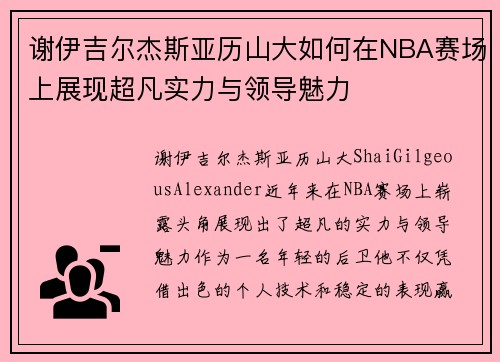 谢伊吉尔杰斯亚历山大如何在NBA赛场上展现超凡实力与领导魅力