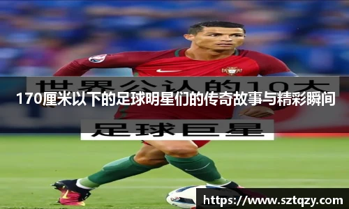 170厘米以下的足球明星们的传奇故事与精彩瞬间
