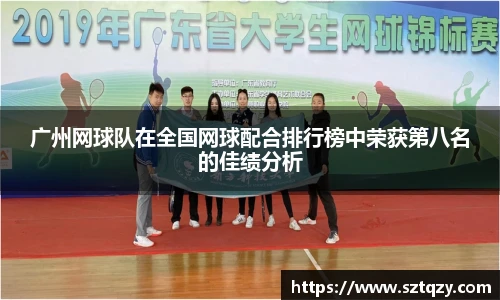 广州网球队在全国网球配合排行榜中荣获第八名的佳绩分析