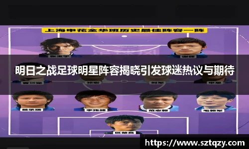 明日之战足球明星阵容揭晓引发球迷热议与期待