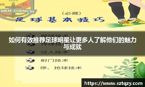 如何有效推荐足球明星让更多人了解他们的魅力与成就
