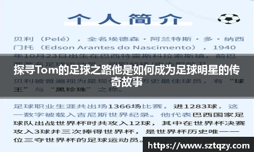 探寻Tom的足球之路他是如何成为足球明星的传奇故事