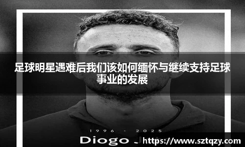 足球明星遇难后我们该如何缅怀与继续支持足球事业的发展