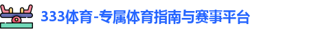 333体育
